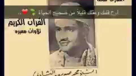 قراءة خاشعة الشيخ محمد المنشاوي اواخر سورة الحشر