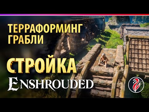 Видео: ENSHROUDED ◈ СТРОИТЕЛЬСТВО ◈ ГАЙДЫ ◈ ГРАБЛИ