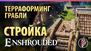 ENSHROUDED ◈ СТРОИТЕЛЬСТВО ◈ ГАЙДЫ ◈ ГРАБЛИ