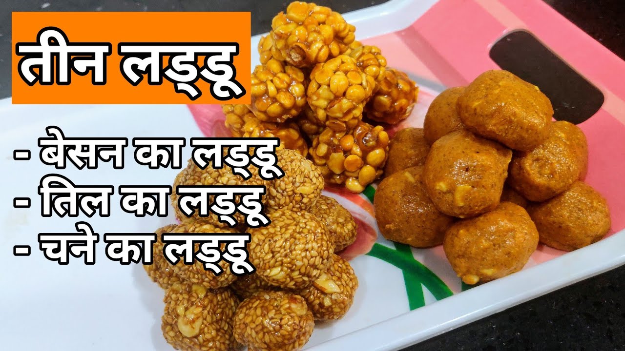 बेसन का लड्डू, तिल का लड्डू और चने का लड्डू। besan ka laddu, til ka laddu, chane ka laddu ki recipe