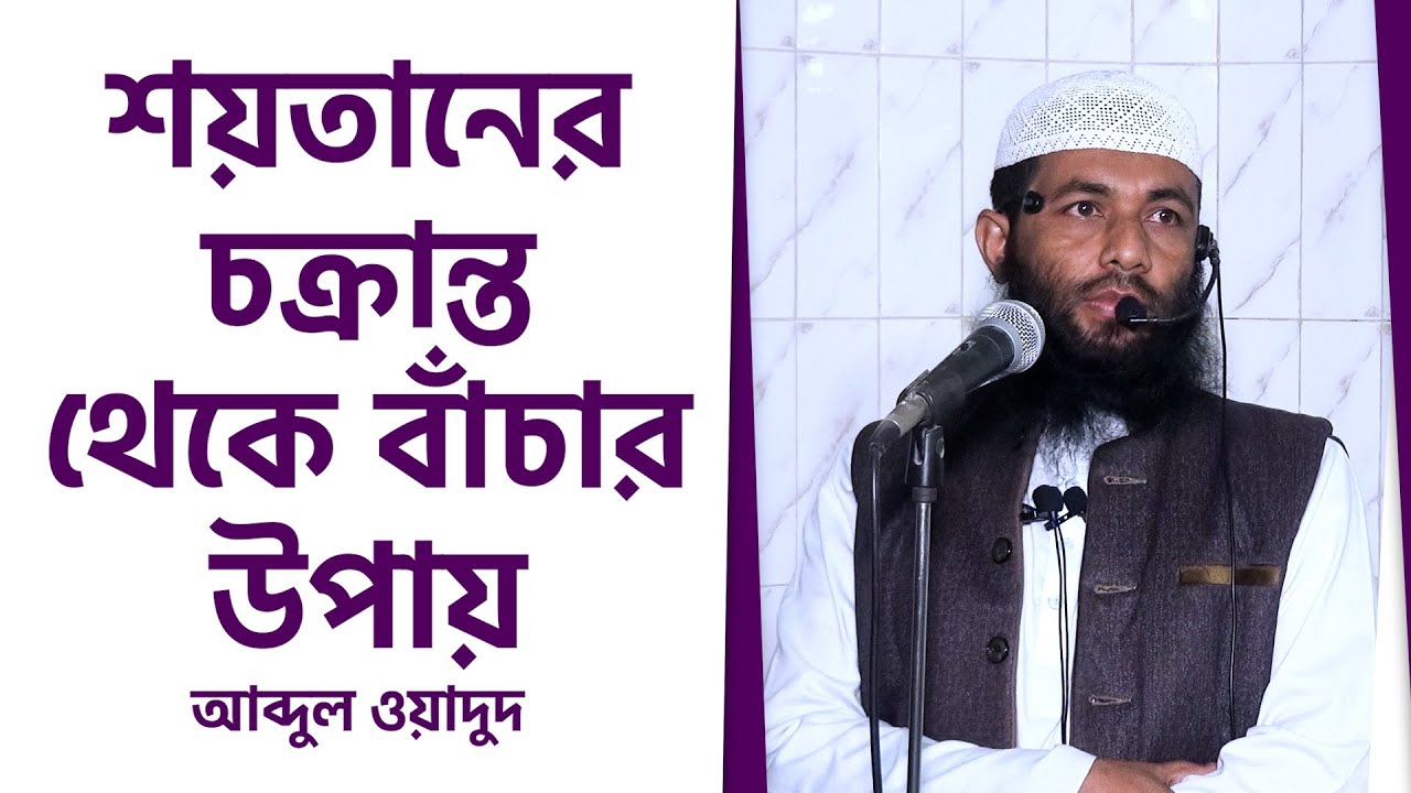 শয়তানের চক্রান্ত থেকে বাঁচার উপায় by Abdul Wadud