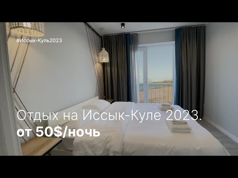 🟡 Отдых на Иссык-Куле 2023. Обзор на стильный отель Silence. От 50$ за ночь.