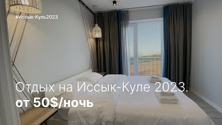 🟡 Отдых на Иссык-Куле 2023. Обзор на стильный отель Silence. От 50$ за ночь.