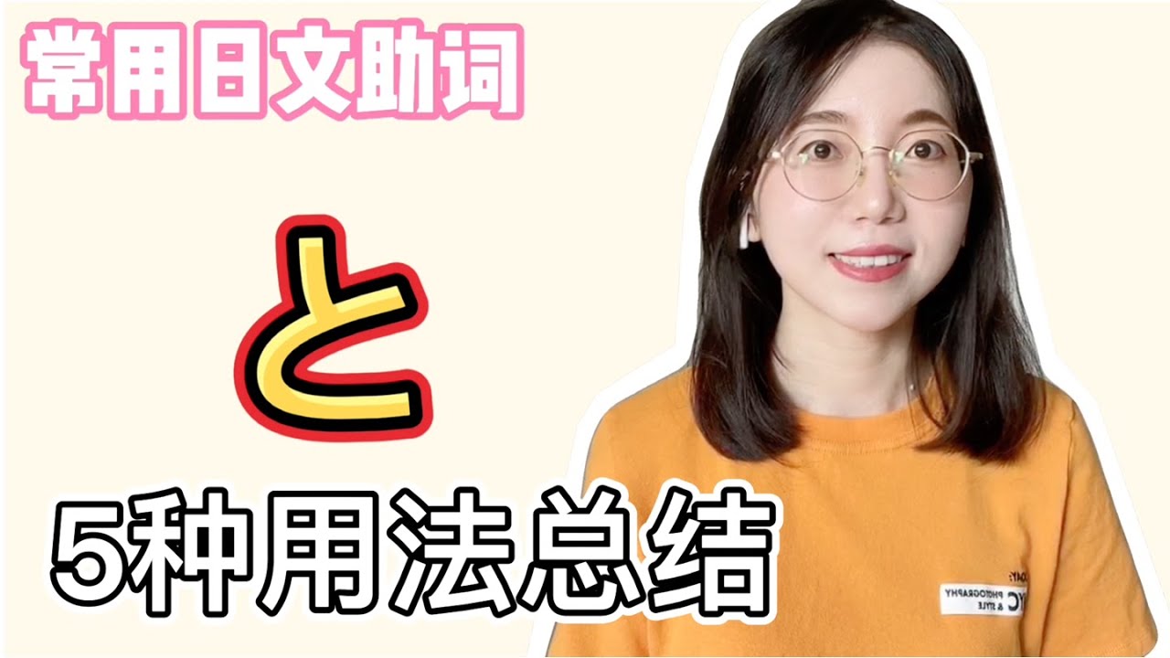 【日常會話中”と”的五種用法總結】|常用日文助詞|基礎日文文法 - YouTube