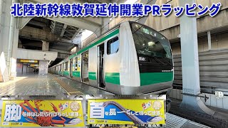 【車体に恐竜や蟹が！】E233系ハエ135編成 北陸新幹線敦賀延伸開業PRラッピング　新木場到着 & 車内の様子 & 大井町駅発車