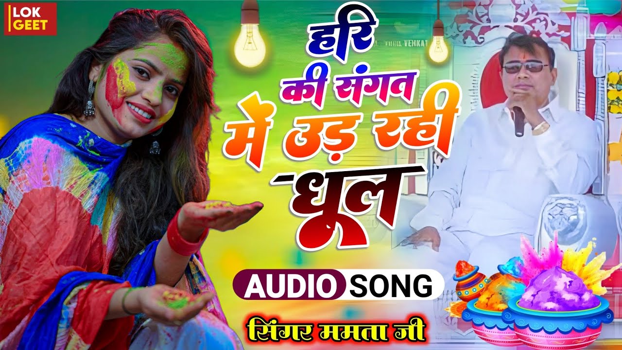 New Sakar Hari Holi Bhajan, Hari ki sangt men uud Rahi dhul,ak war jarur sune, Mamta ji,