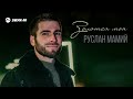 Руслан Мамий - Золотая моя | Премьера трека 2026
