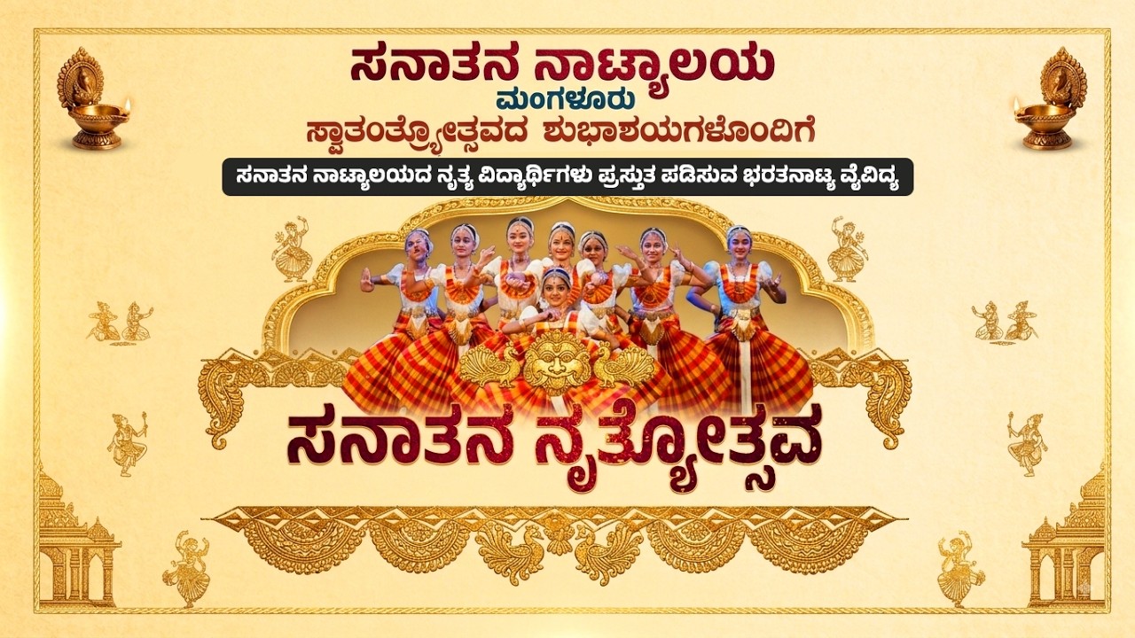 ಸನಾತನ ನೃತ್ಯೋತ್ಸವ -  ಸನಾತನ ನಾಟ್ಯಾಲಯ ಮಂಗಳೂರು