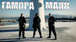 ГАМОРА - Маяк (Official clip 2020)