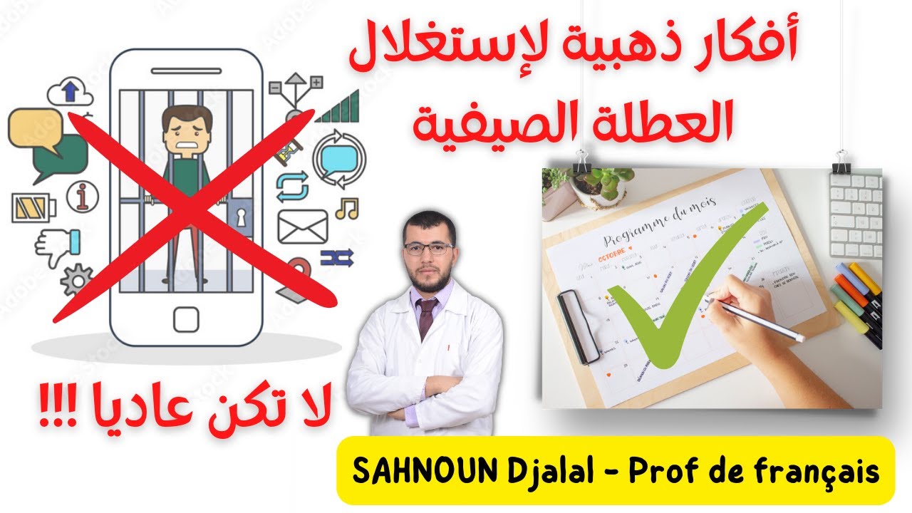 أفكار ذهبية لإستغلال العطلة الصيفية || حمل البرنامج وانطلق