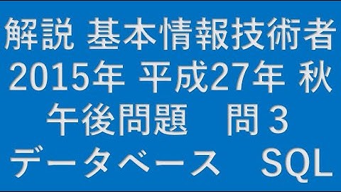 【基本情報技術者】2015年 平成27年 秋 基本情報技術者 午後 問3 データベース(DATABASE) SQL★