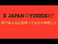 X JAPANのYOSHIKIが何であんなに金持ってるのか判明した