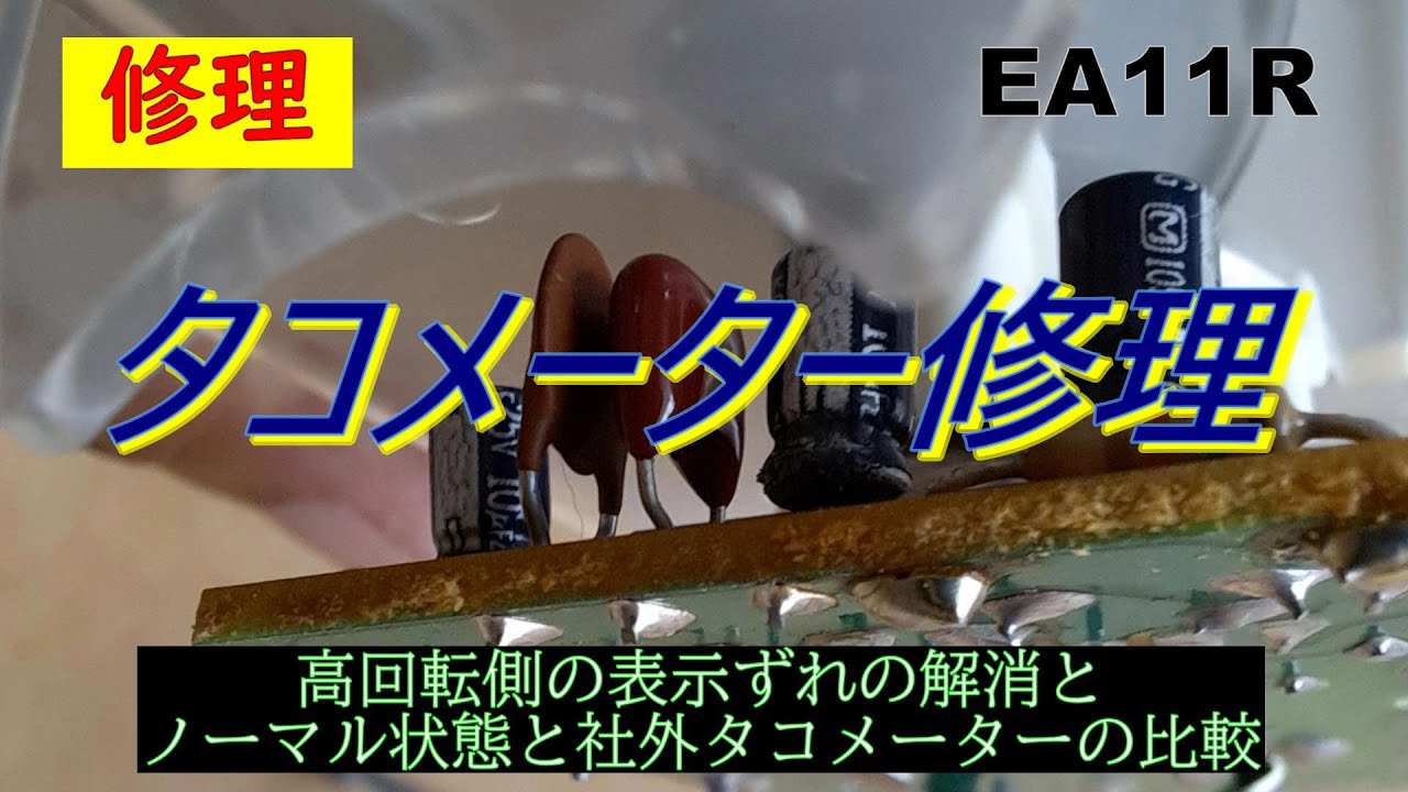 【修理】タコメーター修理（EA11R_F6A／カプチーノ）