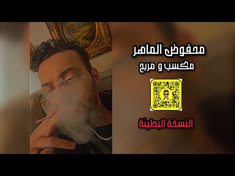 محفوض الماهر مكسب و مربح بطيئ
