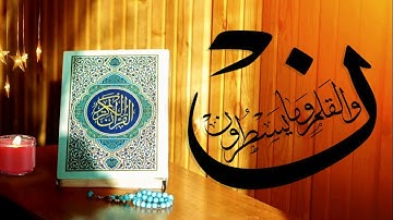 سورة القلم كاملة