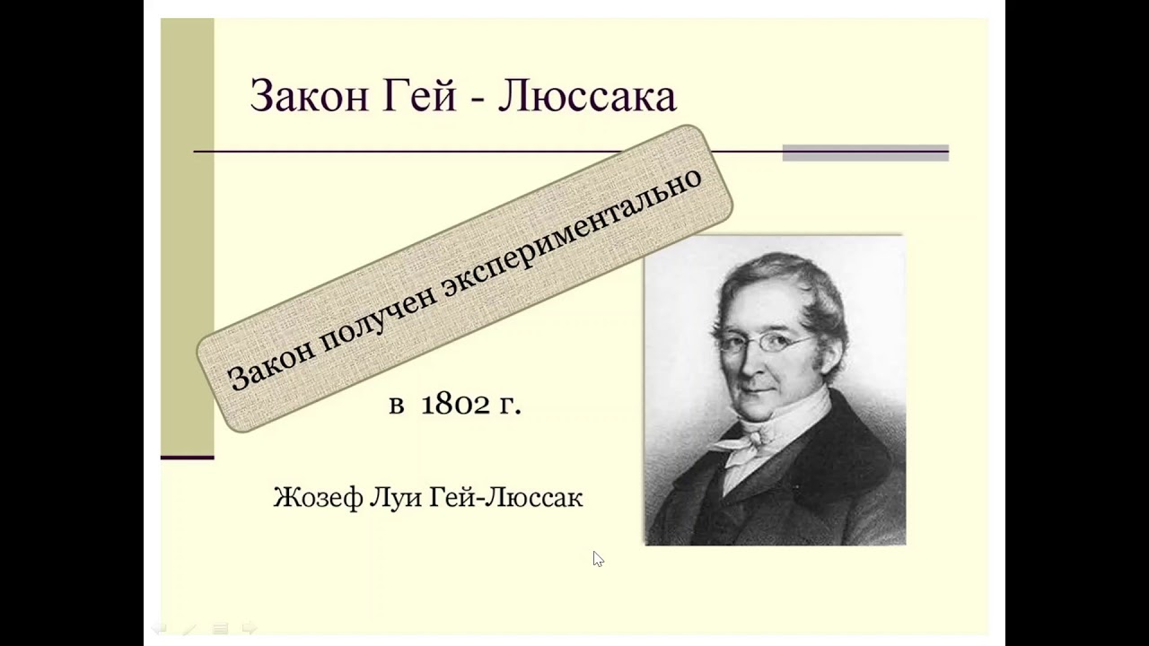 законе 1 люссака