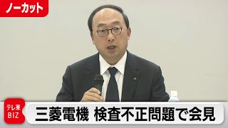 「深くおわび申し上げる」三菱電機 新たな不正発覚で漆間社長が記者会見【ノーカット】