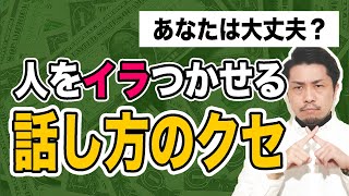 人をイラつかせる話し方のクセ5選「いますぐ直せ！」