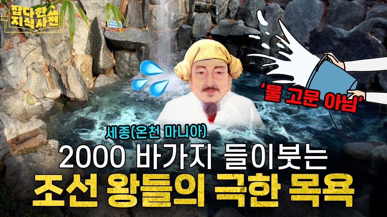 때는 언제부터 밀었을까...? 선조들의 목욕법 🛁
