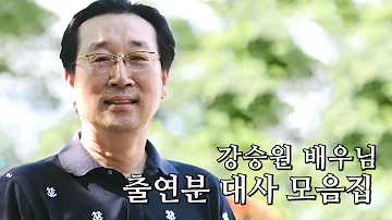 강승원 배우 출연분 대사 모음집 영상은 설명 참조 