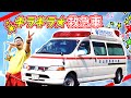 「キラキラ救急車」【きゅうきゅうしゃのうた】新曲!はたらくくるまシリーズ