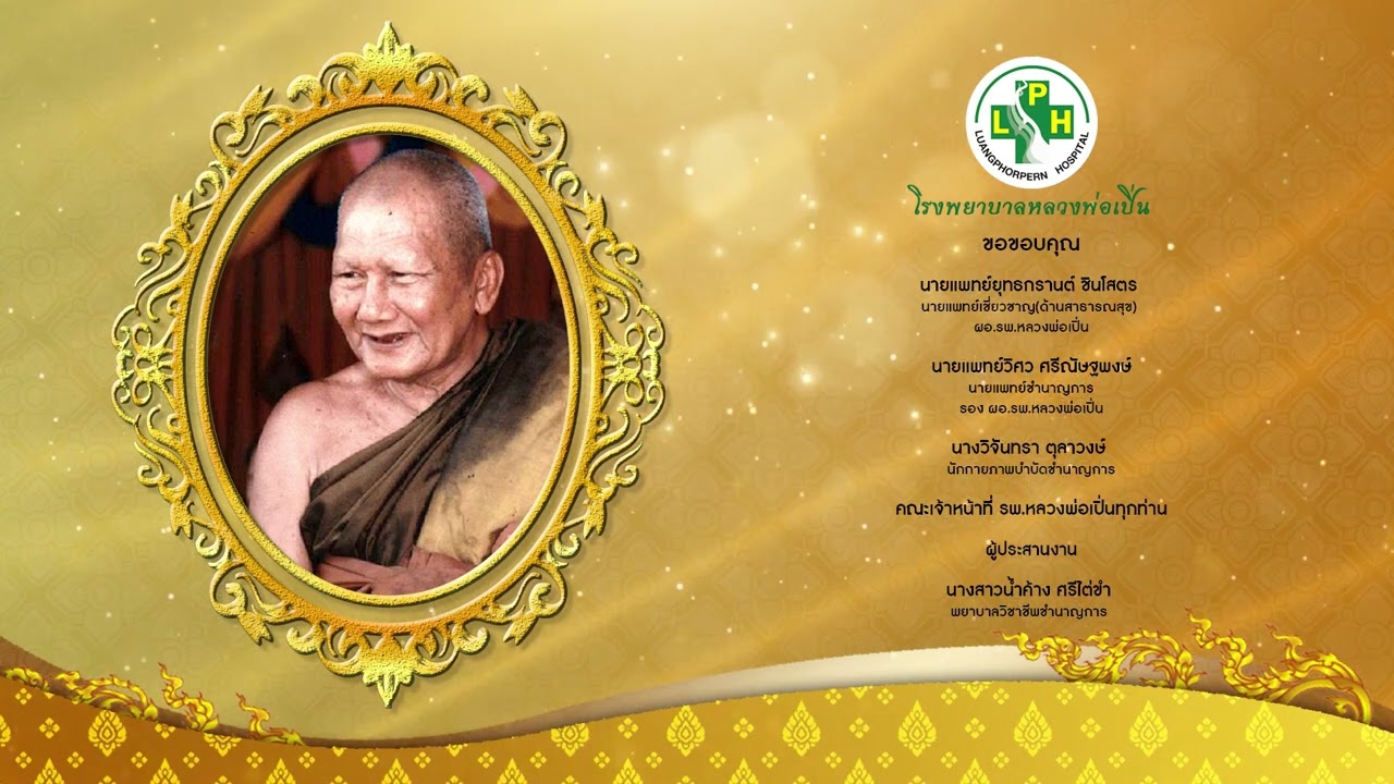 LPH โรงพยาบาลหลวงพ่อเปิ่น+สัมภาษณ์ โรงพยาบาลแม่ข่ายด้านการฟื้นฟู  11 41Min3362MB
