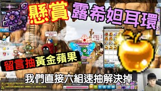 【新楓之谷】1萬元懸賞露希妲耳環,再次挑戰黃金蘋果!! 【新楓之谷】1萬元懸賞露希妲耳環,再次挑戰黃金蘋果!!