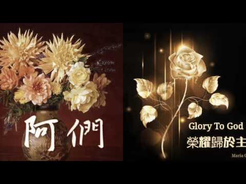 耶穌快來了没人知何時，憐憫原是向審判誇勝，我們要盡心盡力愛主，又要愛人如己