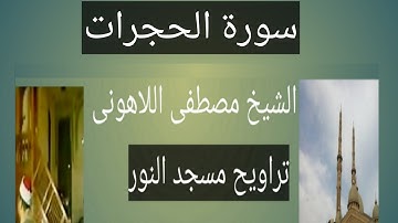 تراويح مسجد النور سورة الحجرات الشيخ مصطفى اللاهونى