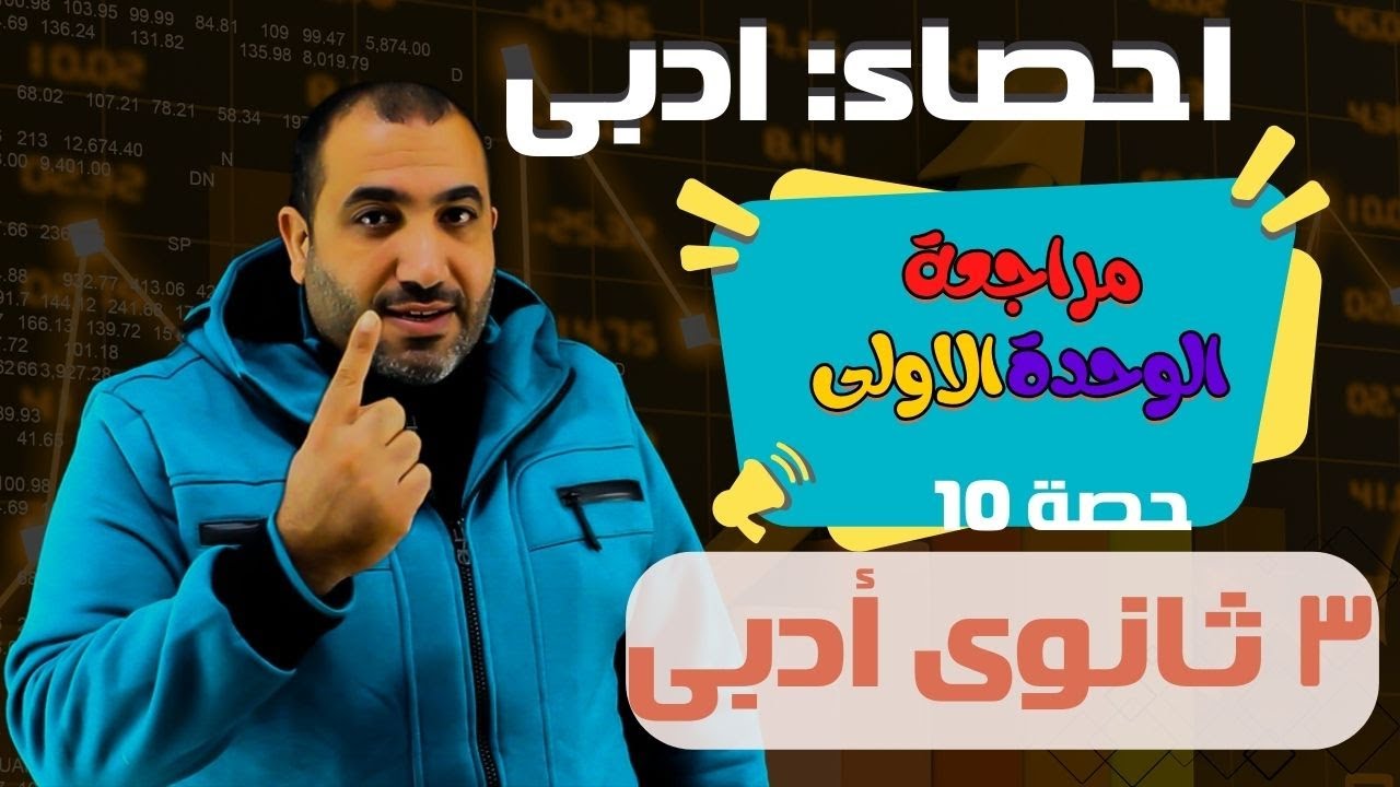 مراجعة الوحدة الاولي إحصاء - الارتباط - الصف الثالث الثانوي أدبى - حصـــــــــــــه 10