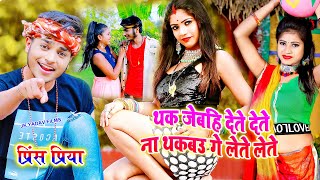 Thak Jebahi Dete Dete Na Thakabau Ge Lete Lete - Thak Jebahi Dete Dete - Prince Priya DJ Song - Jk Yadav