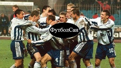 Динамо Київ – переможний спурт Ліга Чемпіонів 1998/99