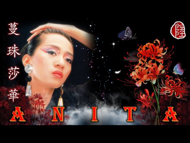 zyalousy32nd 祝祷-白無垢-　曼珠沙華 梅艷芳【蔓珠莎華1987】(歌詞MV)(1080p)(填詞：潘偉源)(作曲：宇崎龍童