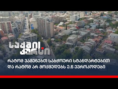 რატომ ვაშენებთ საბჭოური სტანდარტებით და რატომ არ მოქმედებს ე.წ ევროკოდები