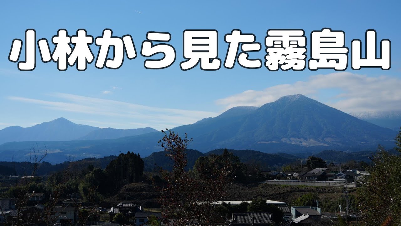 【故郷のシンボル霧島山】小林から見た霧島山　宮崎県小林市　宮崎観光　散歩