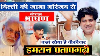 Imran pratapgarhi | दिल्ली की जामा मस्जिद से BJP को ललकार | Loksabha Election 2024