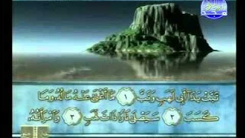 سورة المسد الشيخ محمود الرفاعي