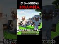 村人100人vs大量のホラーMOD【マイクラ】