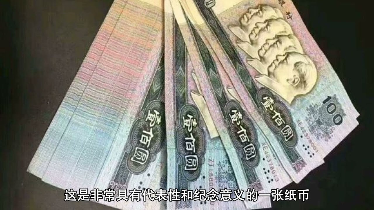 1980年第四套100元人民币值多少钱- YouTube