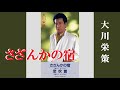 さざんかの宿・大川栄策(歌詞付)