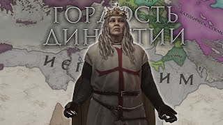 Crusader Kings 3 - Утремерская Империя(Иерусалим) #2[IRONMAN]