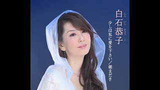 白石恭子『少しは私に愛を下さい』(小椋佳 作詞作曲) MV (Full ver.)／映画「鳩のごとく蛇のごとく斜陽」ｵｰﾌﾟﾆﾝｸﾞ曲 ['21.9.15発売]