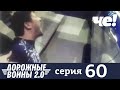 Дорожные войны | Сезон 8 | Выпуск 60