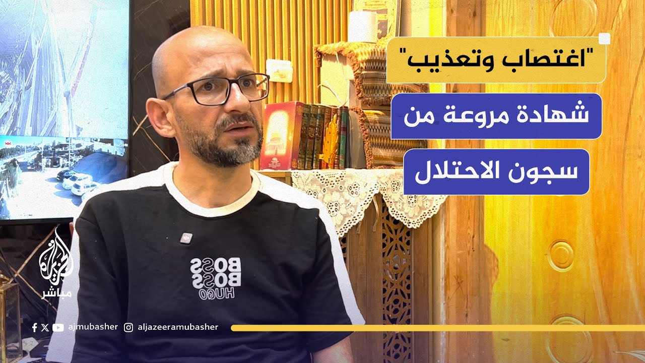 الصحفي الفلسطيني سامي الساعي يروي للجزيرة مباشر شهادة مروعة عمّا تعرض له في سجون الاحتلال الإسرائيلي