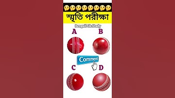 Memory Test - 3 ||স্মৃতি পরীক্ষা || Memory test Challenge #shorts #youtubeshorts #challenge #memory