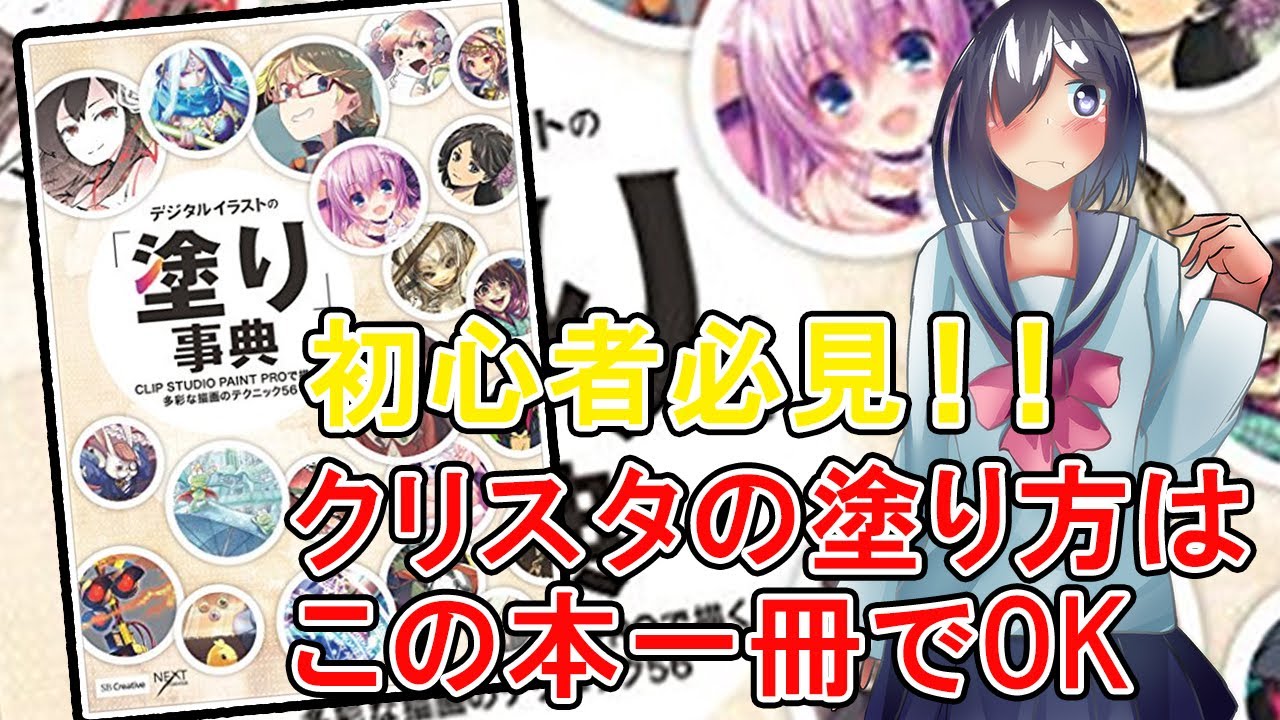 イラスト初心者におすすめ本 クリスタで塗りマスターしよう デジタルイラストの 塗り 辞典 Youtube