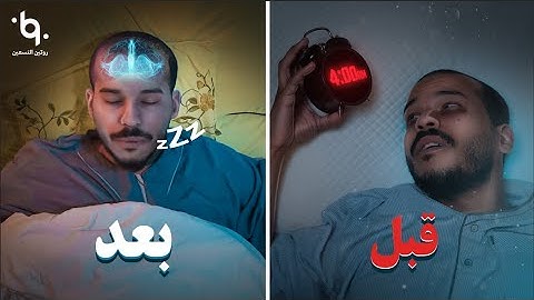 أسررع طرق النوم - دون معاناة