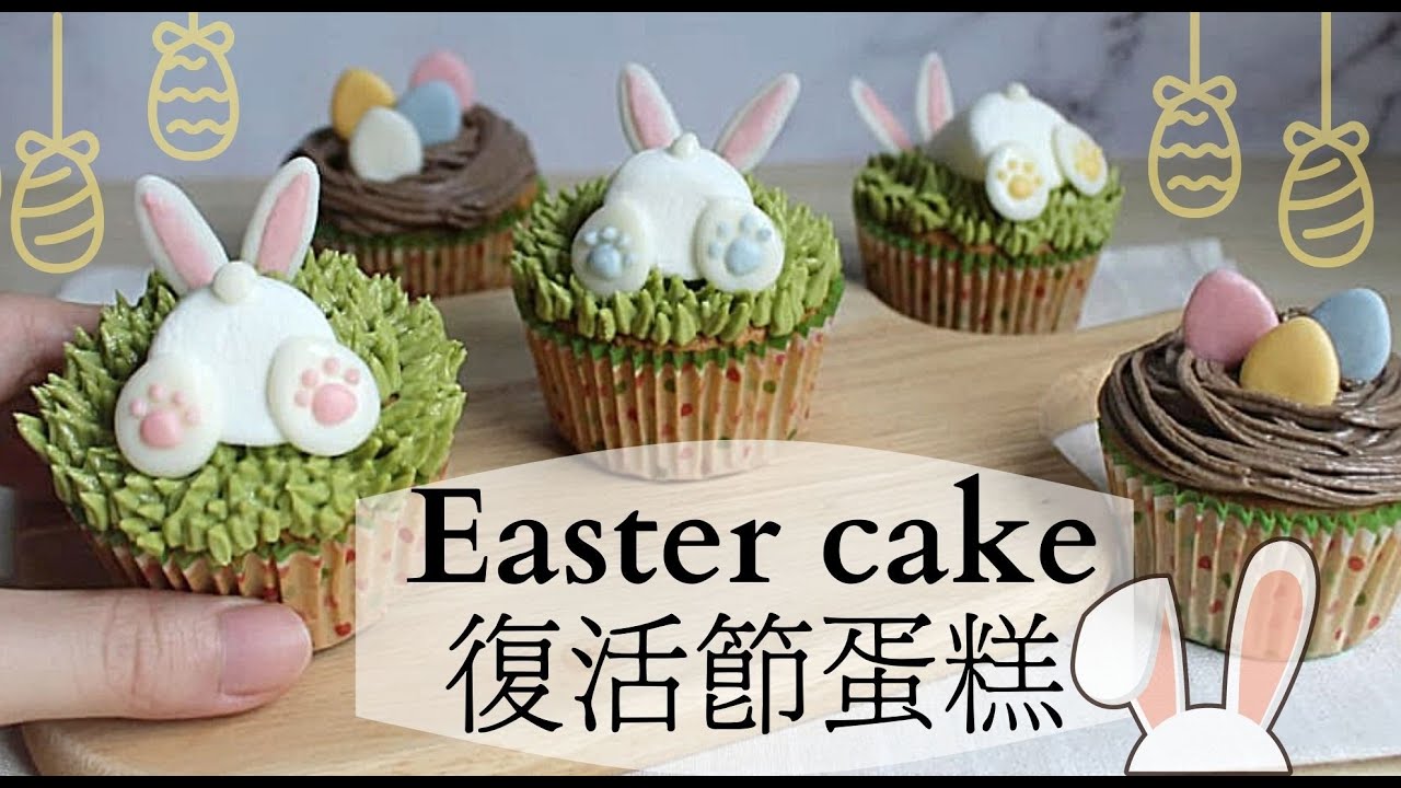 美味的紙杯蛋糕💖 簡單又可愛的蛋糕。復活節點子｜easter cupcakes ideas｜easy cake decorating ideas at home