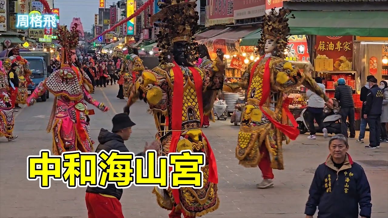 中和海山宮 蒞臨北港朝天宮進香