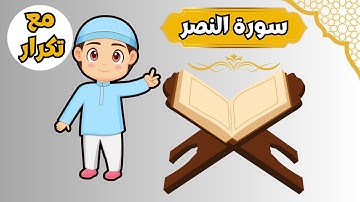 سورة النصر - تعليم القرآن للأطفال - أجمل قراءة لسورة النصر - مس بينو - Quran for Kids Al nasr
